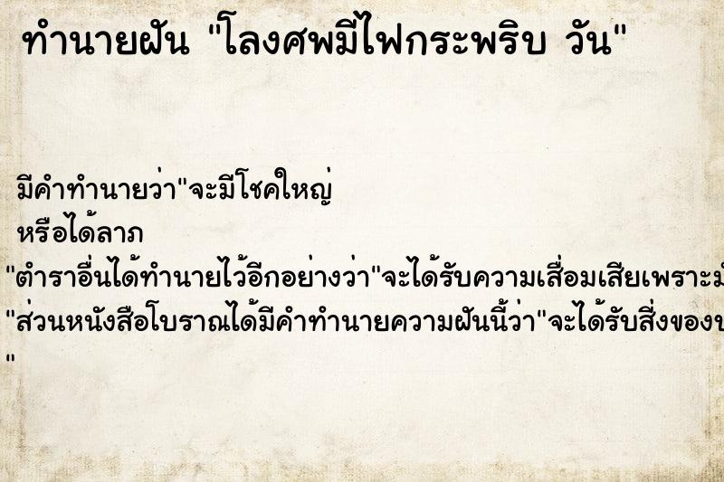 ทำนายฝันโลงศพมีไฟกระพริบวัน ทำนายฝันทำนายฝันโลงศพมีไฟกระพริบวัน
